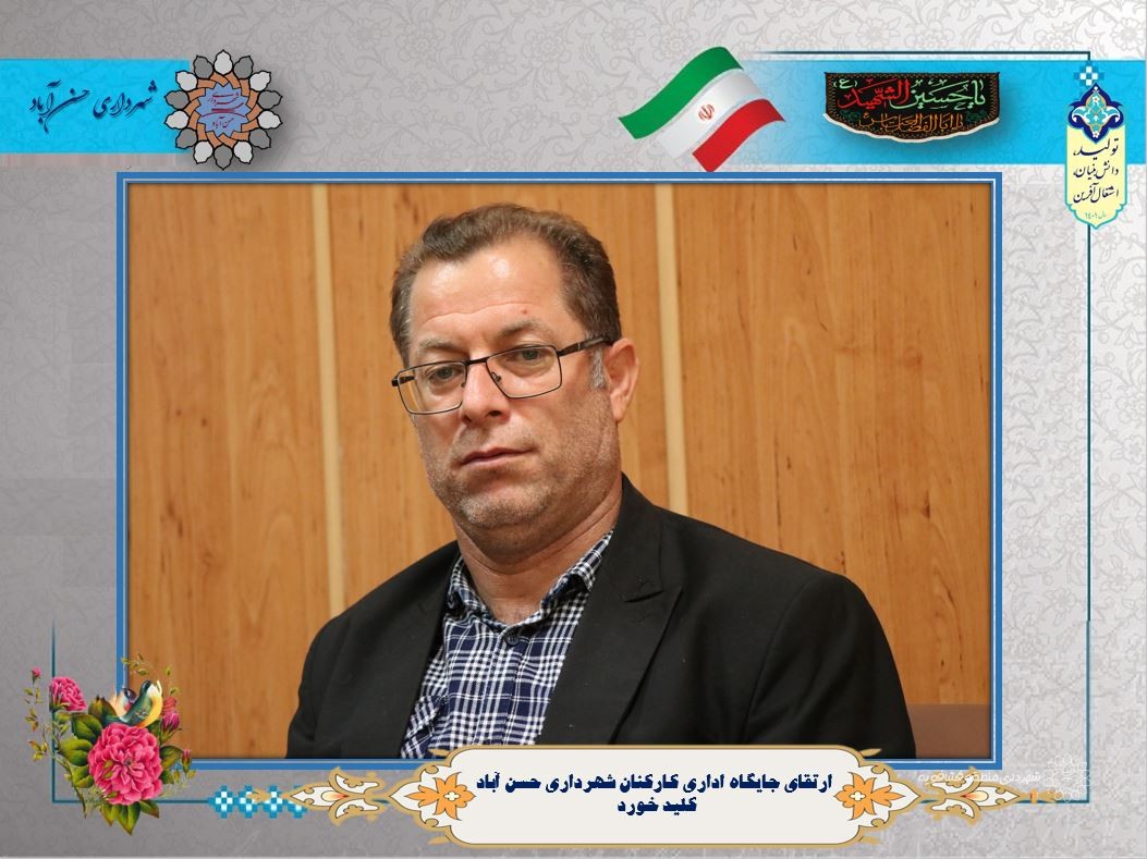 ارتقای جایگاه اداری كاركنان شهرداری حسن آباد كلید خورد