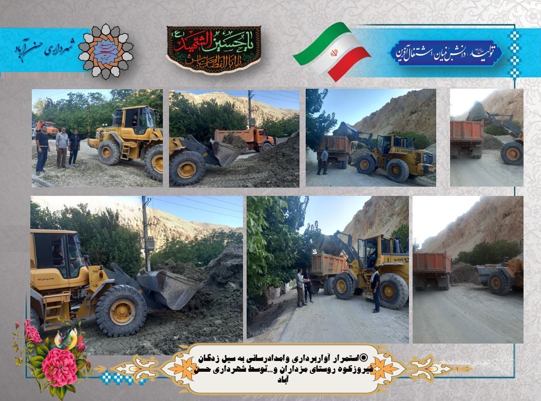 استمرار آواربرداری وامدادرسانی به سیل زدگان فیروزکوه روستای مزداران و...توسط شهرداری حسن آباد