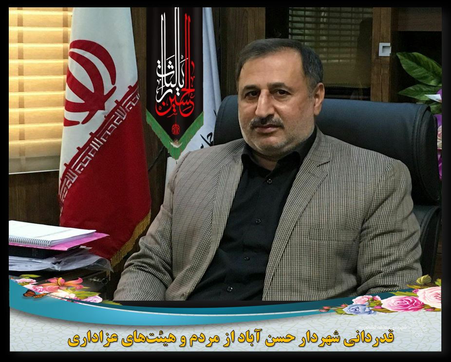❇️قدردانی شهردارحسن آباد از مردم و هیئت‌های عزاداری