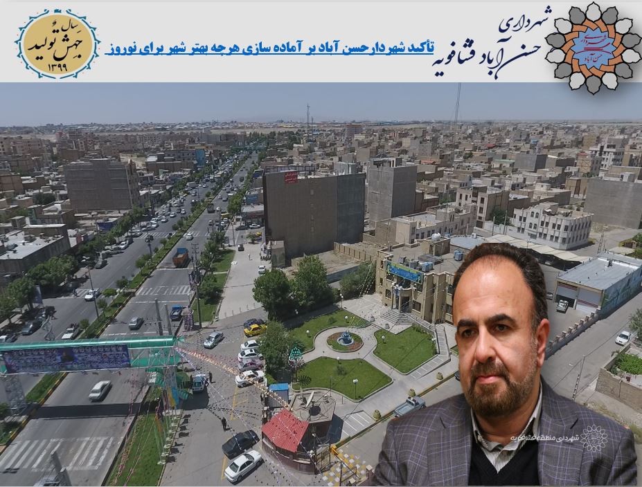تأکید شهردارحسن آباد بر آماده سازی هرچه بهتر شهر برای نوروز
