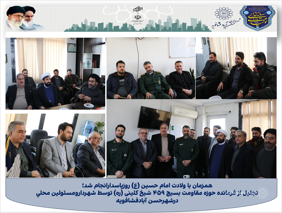 همزمان با ولادت امام حسین (ع) روزپاسدارانجام شد؛