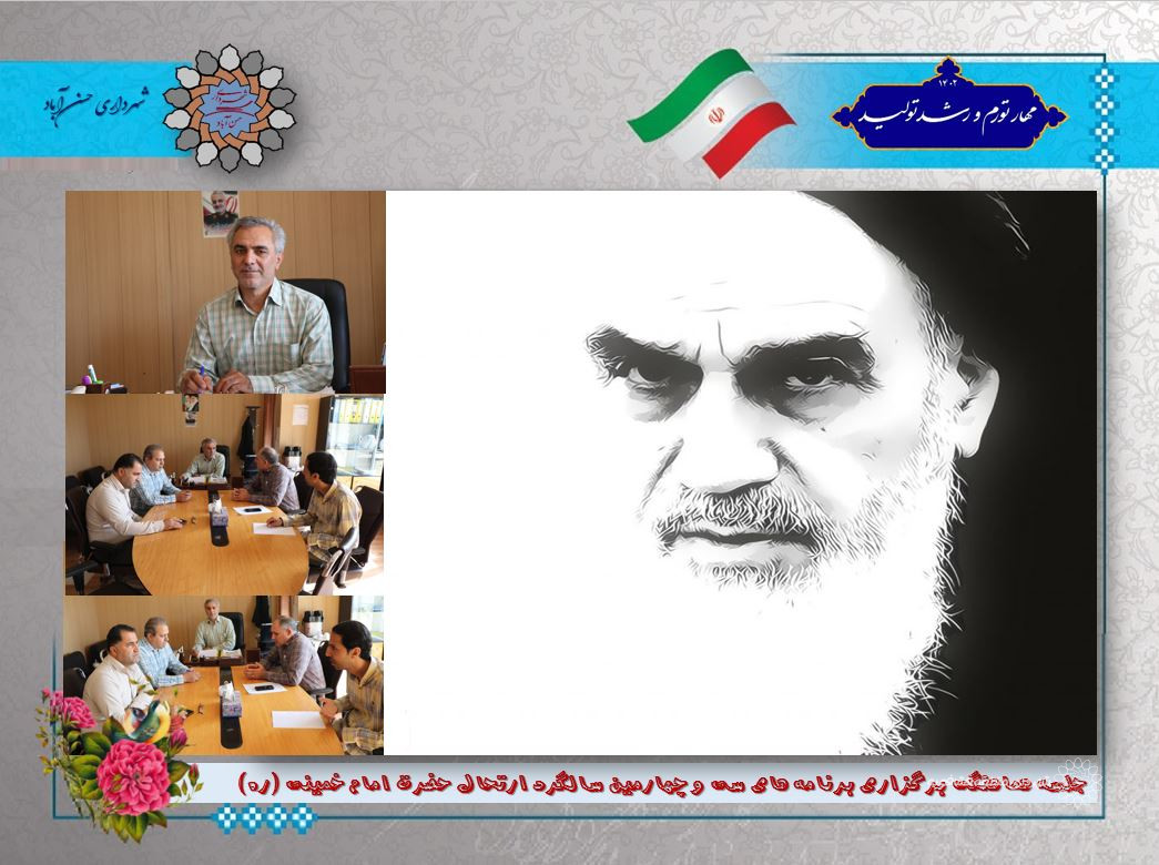 جلسه هماهنگی برگزاری برنامه های سی و چهارمین سالگرد ارتحال حضرت امام خمینی (ره)