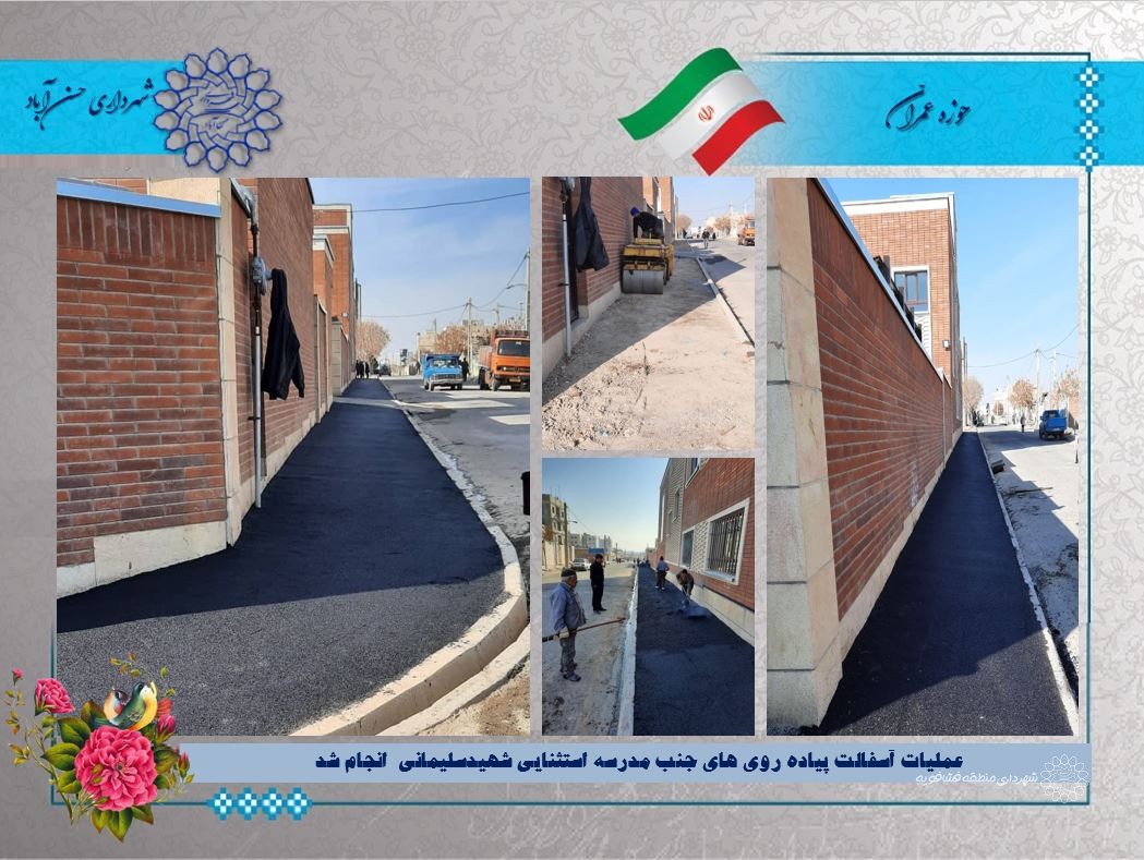 عملیات آسفالت پیاده روی های جنب مدرسه استثنایی شهیدسلیمانی  انجام شد