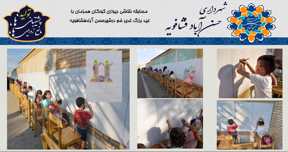 مسابقه نقاشی دیواری کودکان همزمان با عید بزرگ غدیر خم درشهرحسن آبادفشافویه