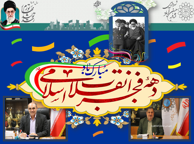 به مناسبت دهه فجر و آغاز چهل وپنجمین سال پیروزی انقلاب اسلامی ایران صادر شد