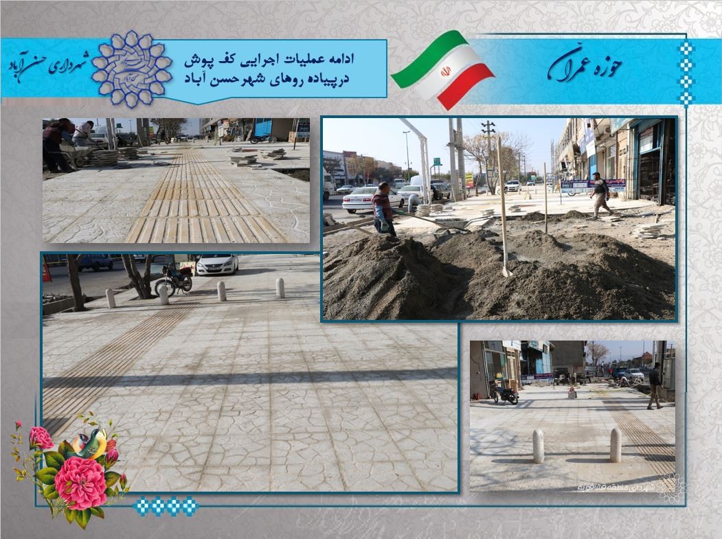 ادامه عملیات اجرایی کف پوش درپیاده روهای شهرحسن آباد