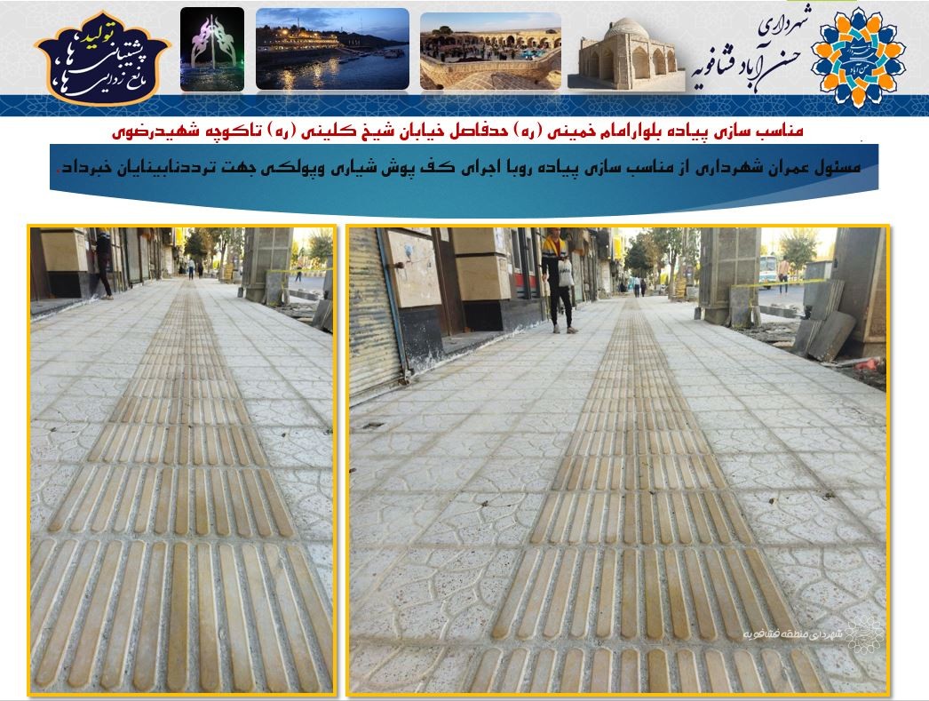 مناسب سازی پیاده بلوارامام خمینی (ره) حدفاصل خیابان شیخ کلینی (ره) تاکوچه شهیدرضوی
