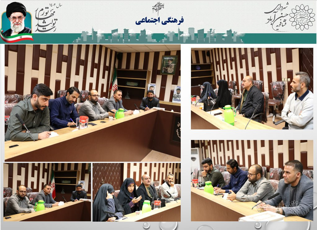 نشست کمیسیون فرهنگی اجتماعی درشهرحسن آباد