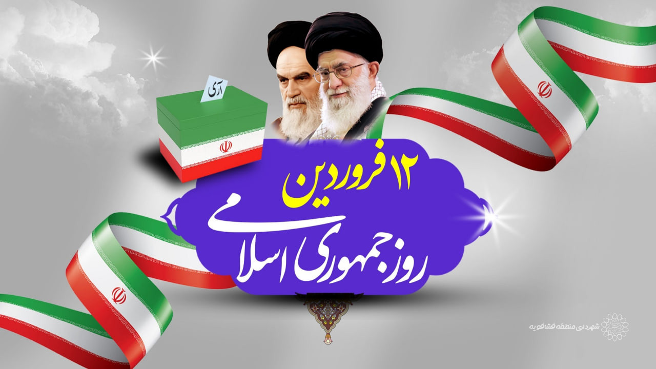  دوازدهم فروردین ماه، روز جمهوری اسلامی گرامی باد