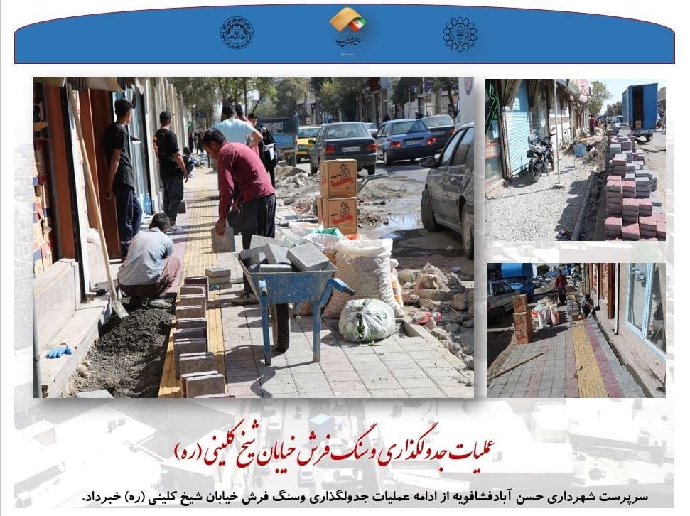 عملیات جدولگذاری وسنگ فرش خیابان شیخ کلینی (ره) 