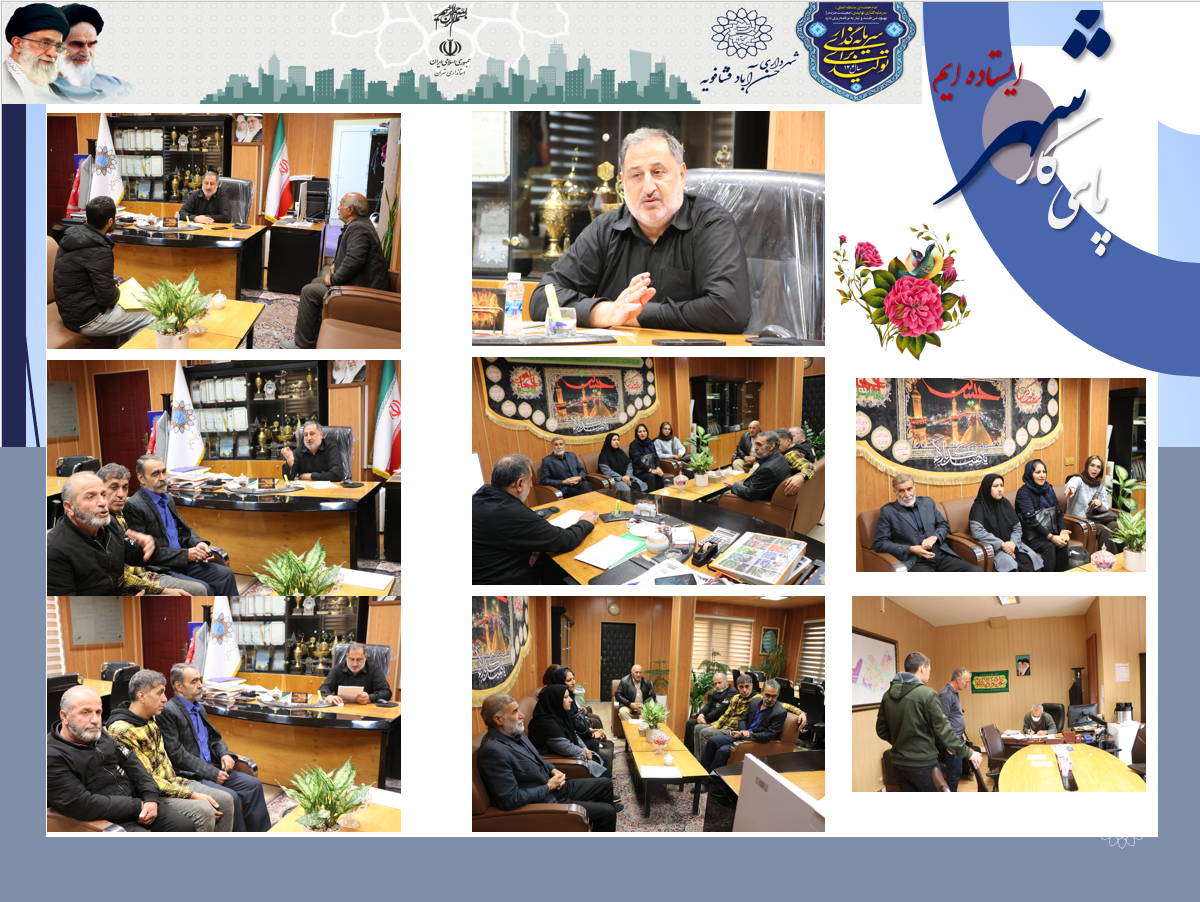 ملاقات چهره به چهره مهندس یعقوبی  شهردار حسن آباد با شهروندان محترم حسن آباد