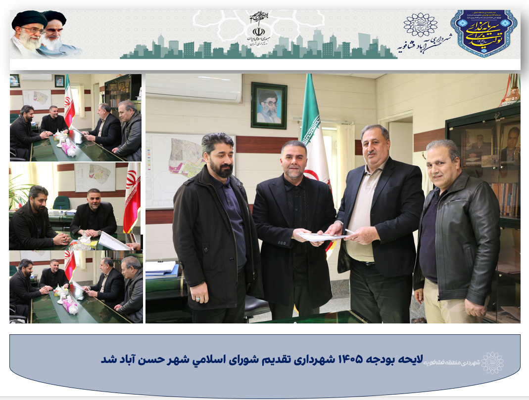 لایحه بودجه ۱۴۰5 شهرداری تقدیم شورای اسلامي شهر حسن آباد شد