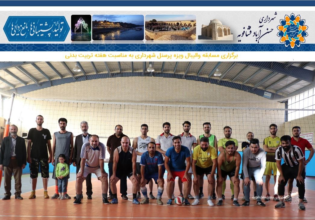 برگزاری مسابقه والیبال ویزه پرسنل شهرداری به مناسبت هفته تربیت بدنی