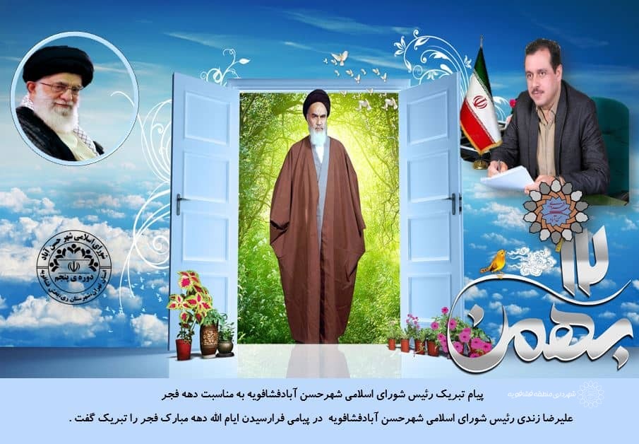📷پیام تبریک رئیس شورای اسلامی شهرحسن آبادفشافویه به مناسبت دهه فجر