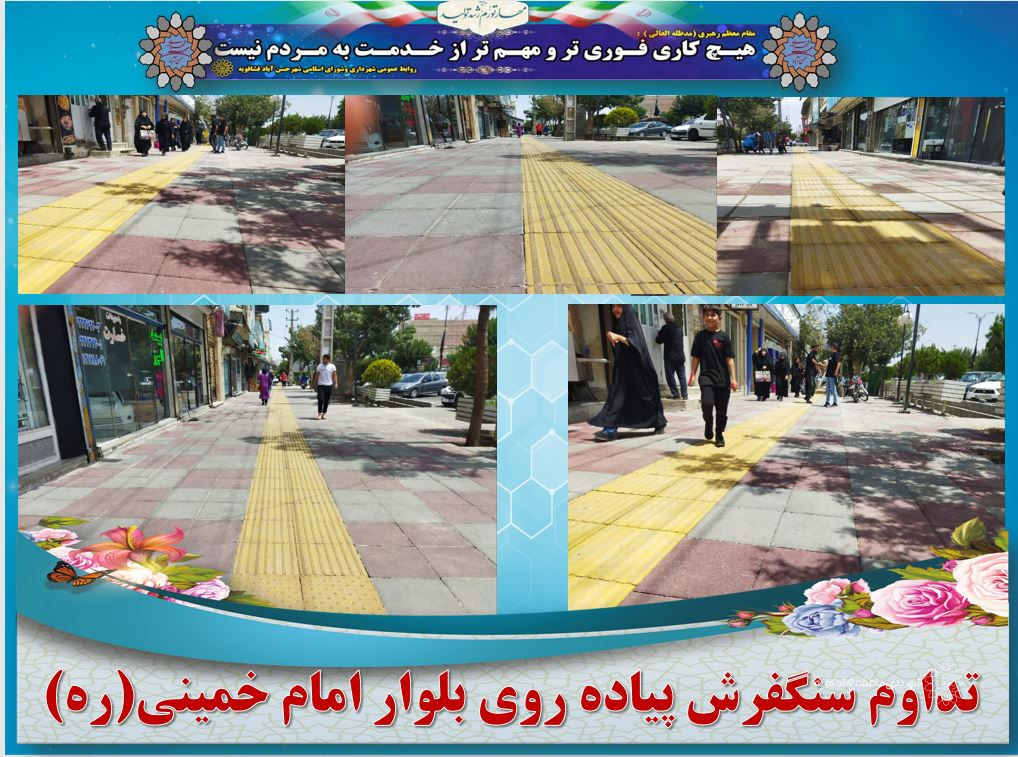 تداوم سنگفرش پیاده روی بلوار امام خمینی(ره)
