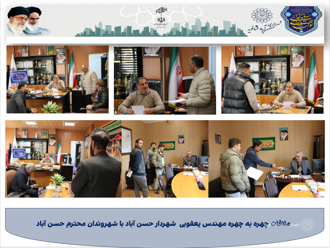 ملاقات چهره به چهره مهندس یعقوبی  شهردار حسن آباد با شهروندان محترم حسن آباد