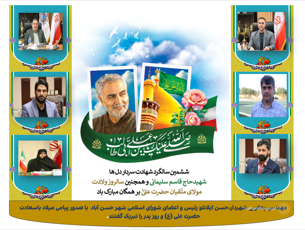 پیام تبریک مدیریت شهری به مناسبت میلادحضرت علی (ع) وروزپدر