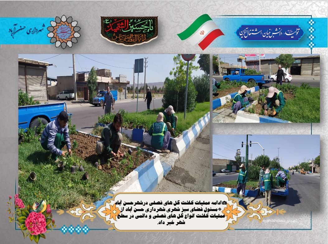 📷ادامه عملیات کاشت گل های فصلی درشهرحسن آباد