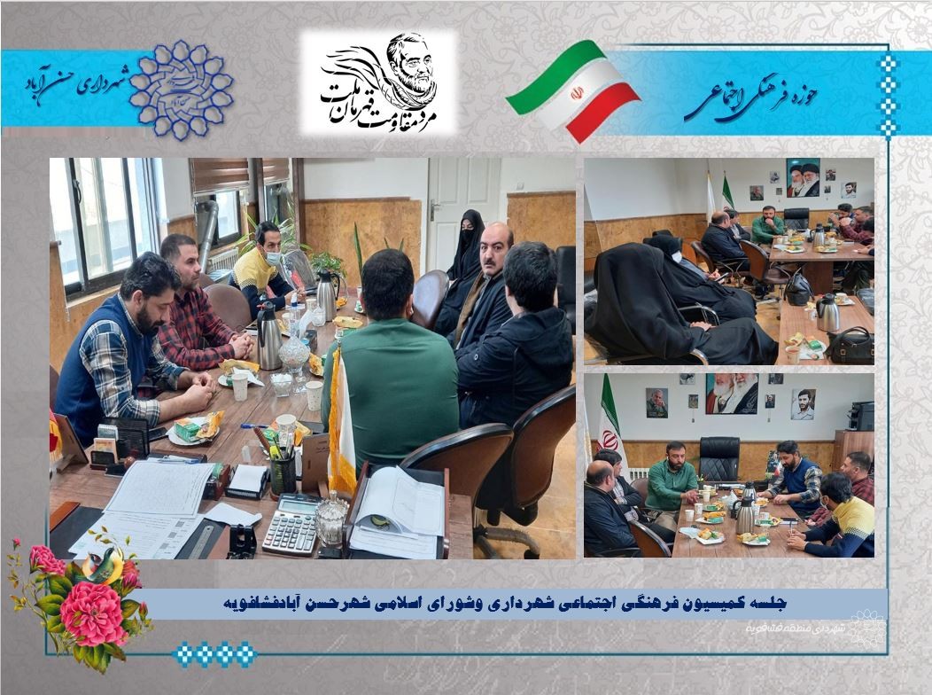 جلسه کمیسیون فرهنگی اجتماعی شهرداری وشورای اسلامی شهرحسن آبادفشافویه2