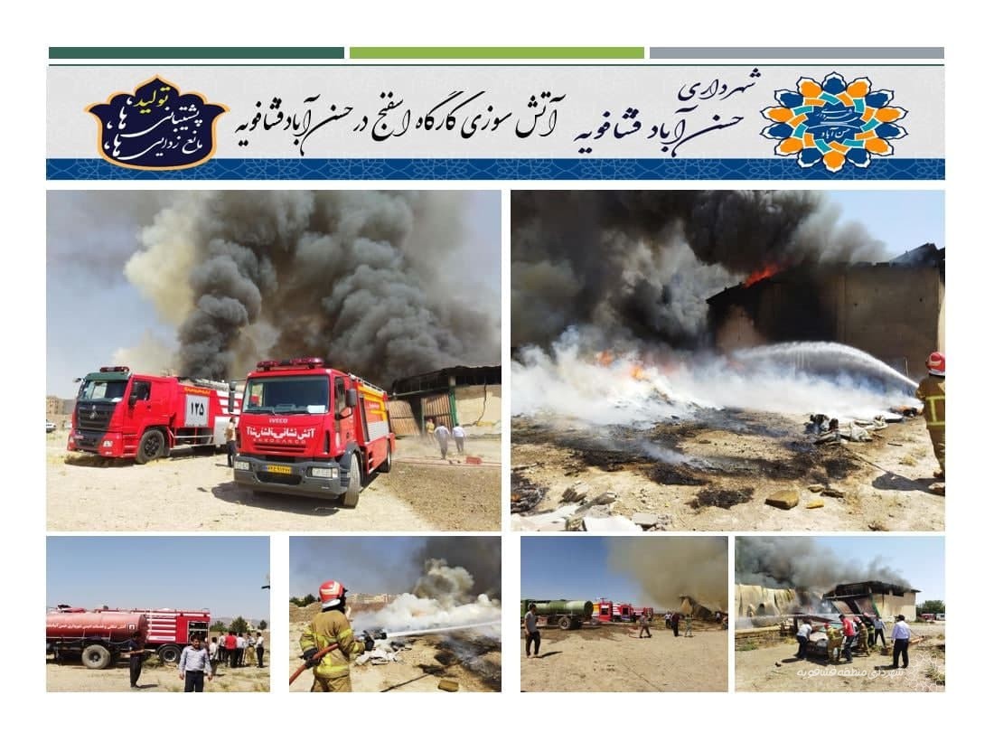 آتش سوزی کارگاه اسفنج درحسن آبادفشافویه