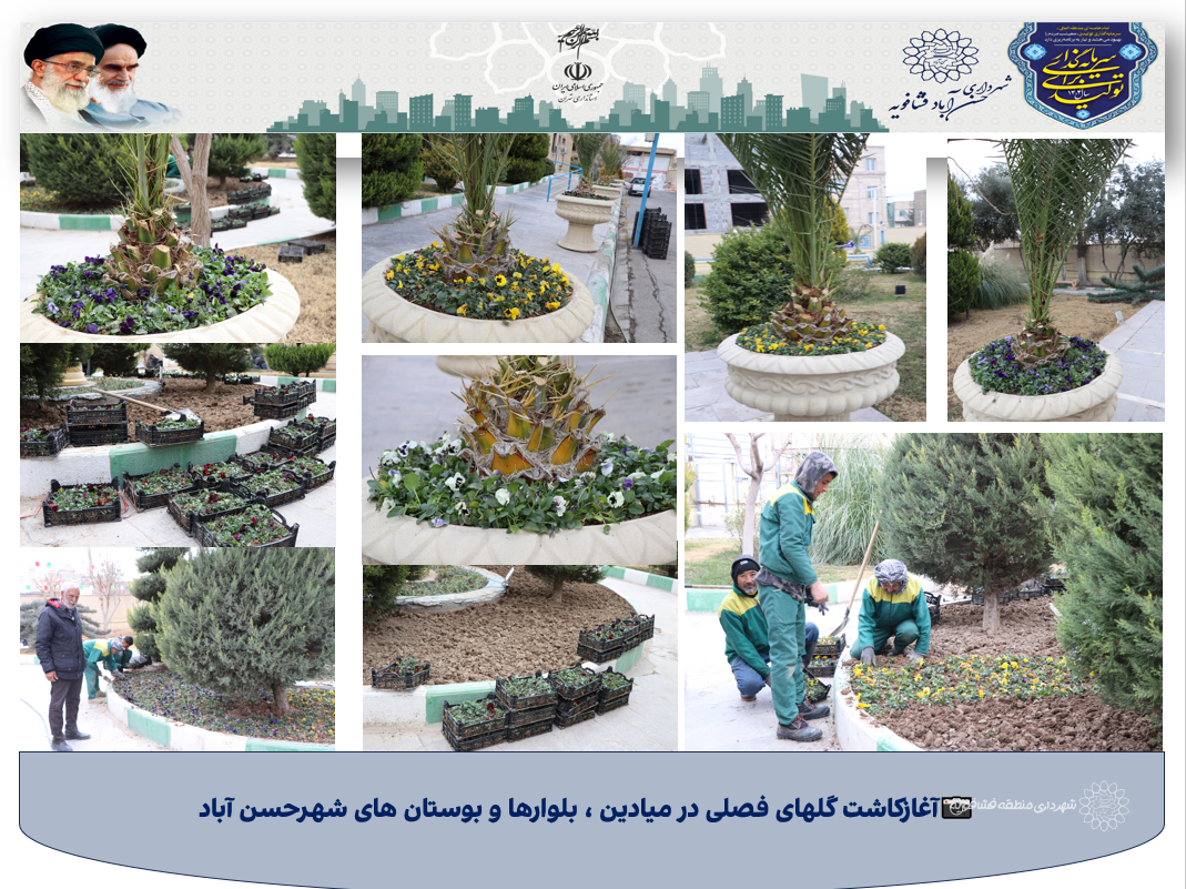 📷آغازکاشت گلهای فصلی در میادین ، بلوارها و بوستان های سطح شهر
