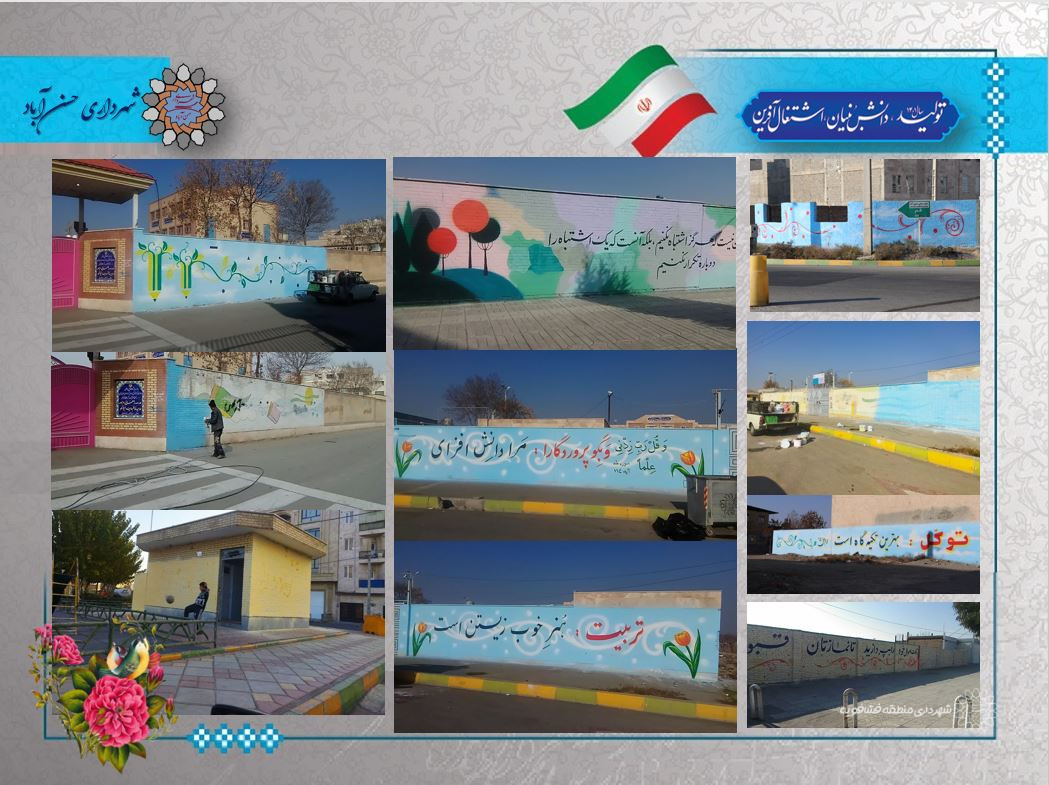 سومین مرحله از اجرای نقاشی دیواری در سطح شهر حسن آباد