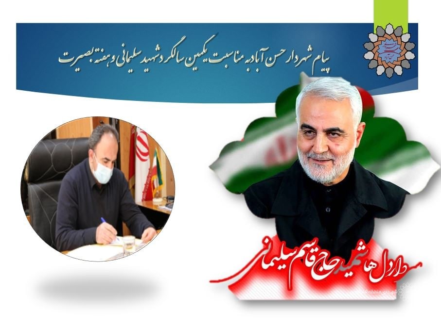 ✍🏼 پیام شهردارحسن آبادبه مناسبت یکمین سالگردشهیدسلیمانی وهفته بصیرت
